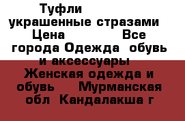 Туфли Nando Muzi ,украшенные стразами › Цена ­ 15 000 - Все города Одежда, обувь и аксессуары » Женская одежда и обувь   . Мурманская обл.,Кандалакша г.